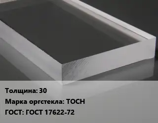 Лист из оргстекла 30 ТОСН ГОСТ: ГОСТ 17622-72